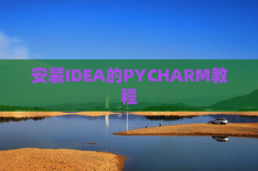 安装IDEA的PYCHARM教程
